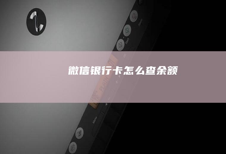 微信卡查