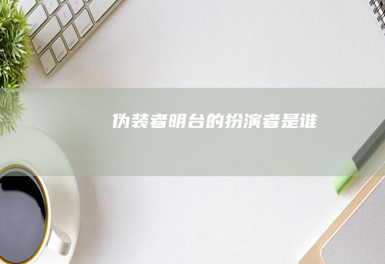 《伪装者》明台的扮演者是谁