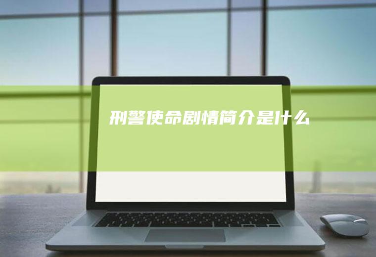 《刑警使命》剧情简介是什么