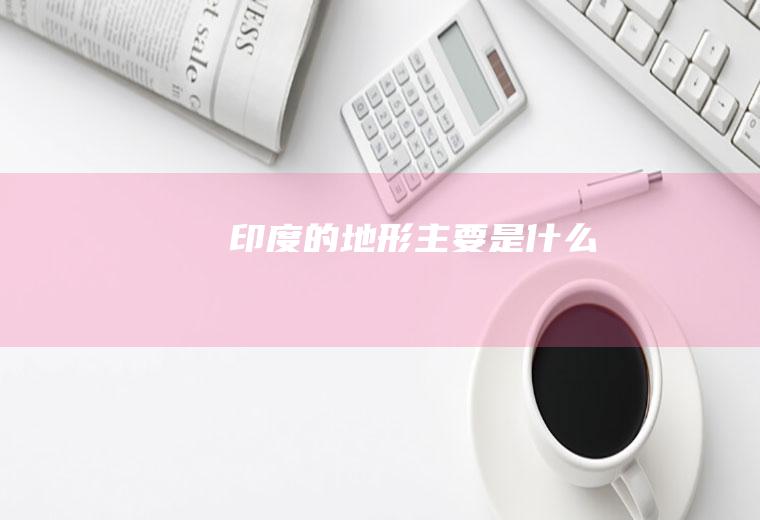 印度的地形主要