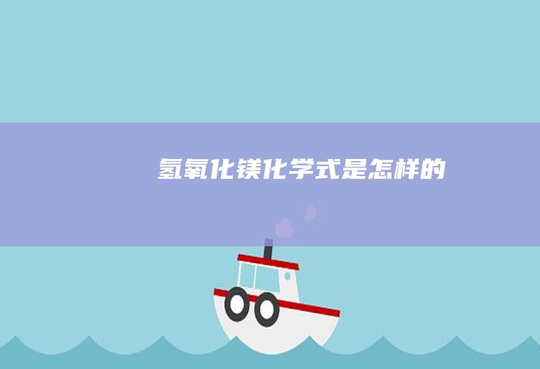氢氧化镁化学式是怎样的