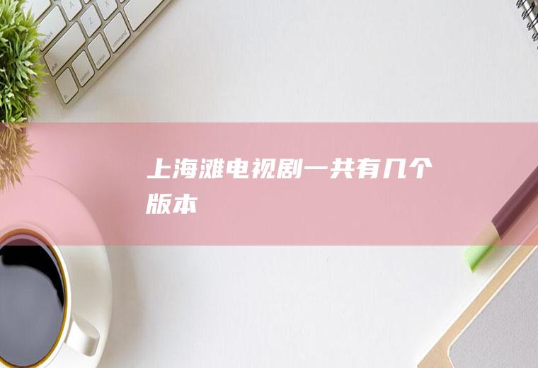 上电视剧一共有几个版本