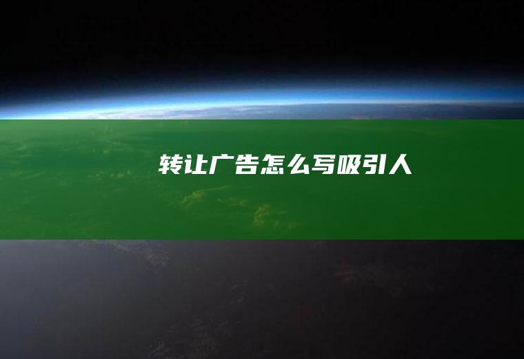 转让广告怎么写吸引人