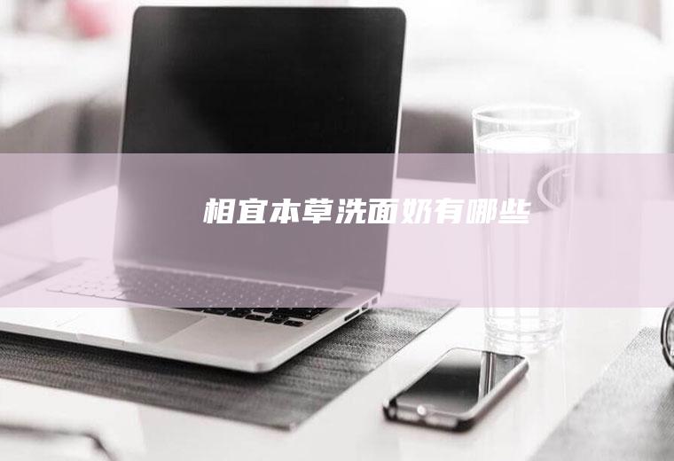 相宜本草洗面奶有哪些