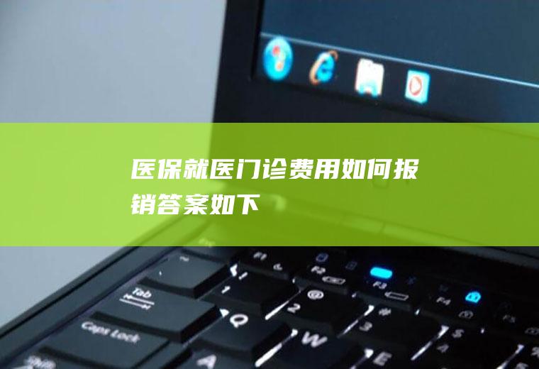 医保就医门诊费用如何报销答案如下