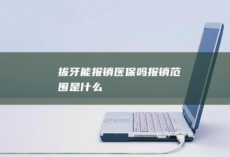 拔牙能报销吗报销范围是什么