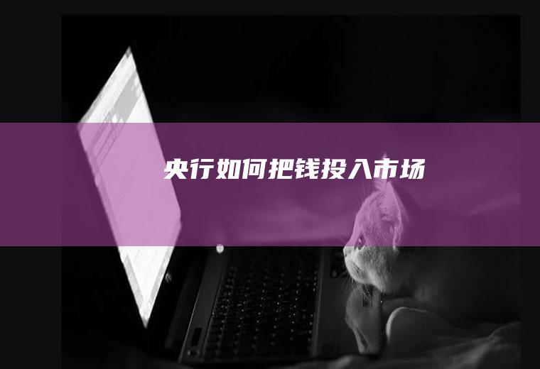 如何把钱投入市场