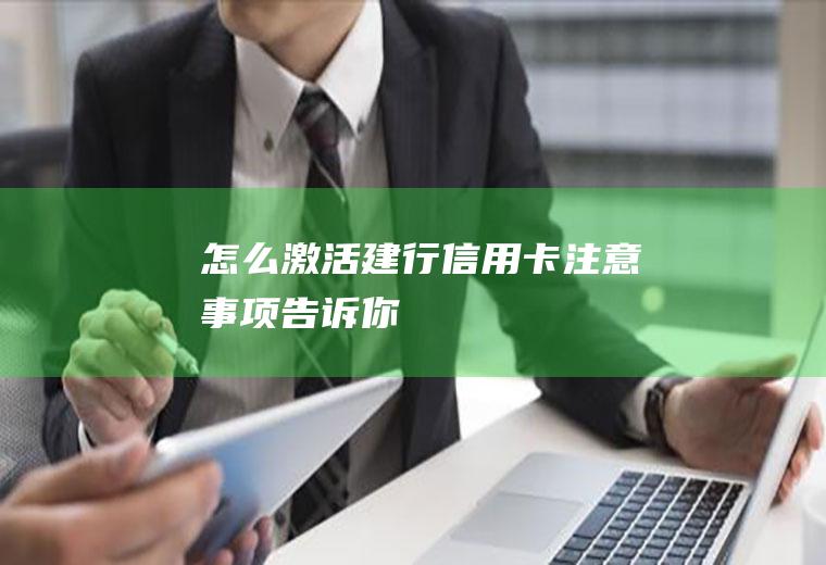 怎么激活建行信用卡注意事项告诉你！