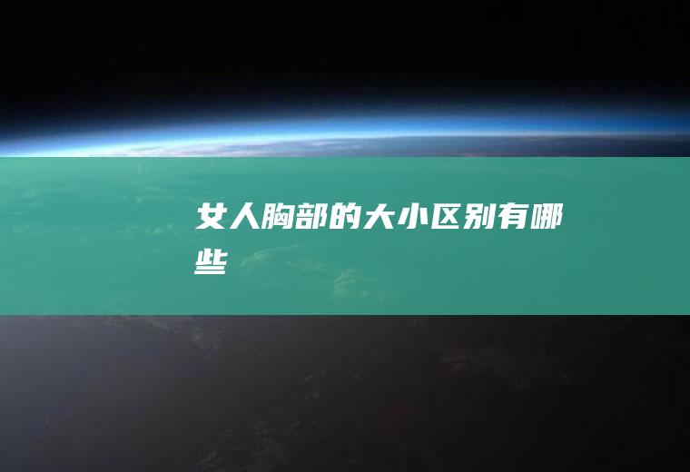 女人胸部的大小区别有哪些