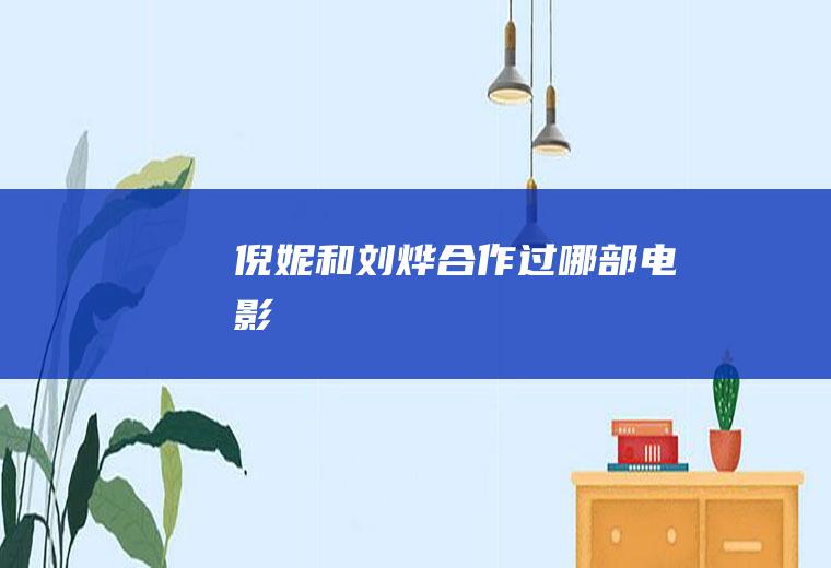 倪妮和刘烨合作过哪部电影