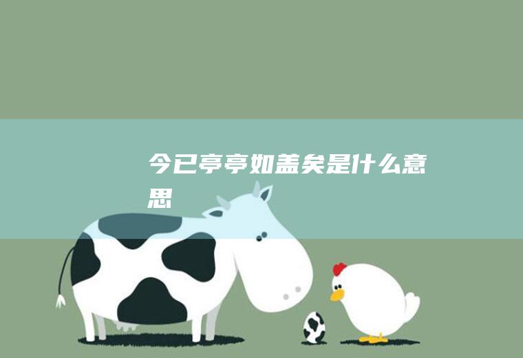 今已亭亭如盖矣是什么意思