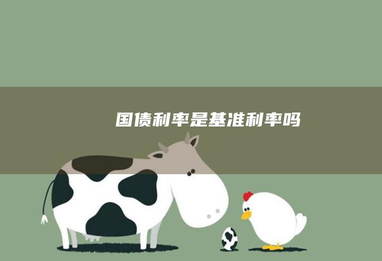 国债利率是基准利率吗