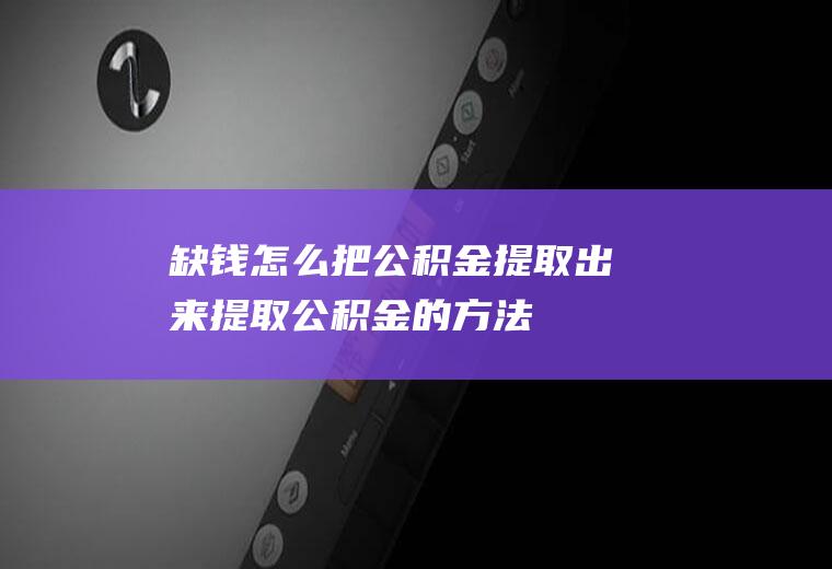 缺钱怎么把出来的方法