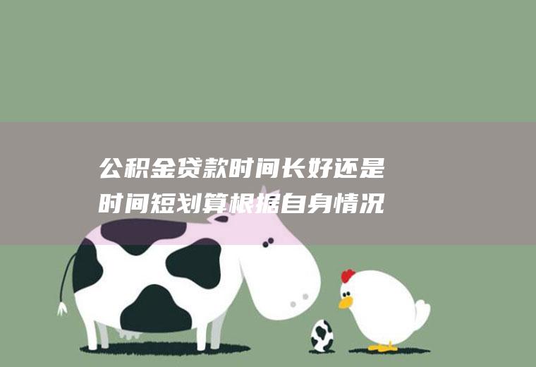 款长好还是划算根据自身情况