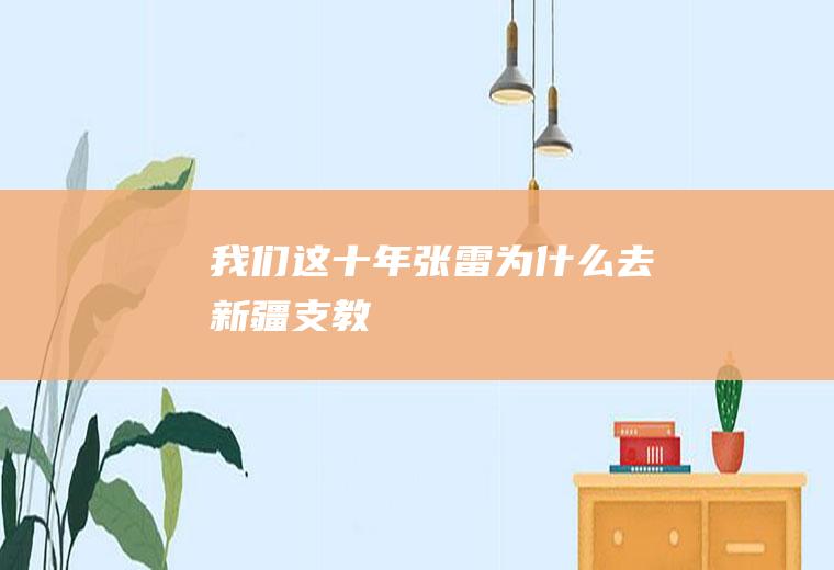 《我们这十年》张雷为什么去新疆支教