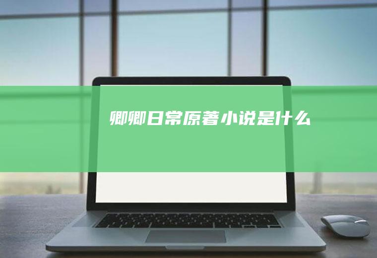 《卿卿日常》原著小说是什么