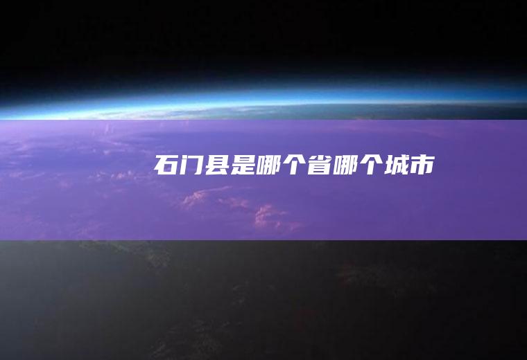 石门县是哪个省哪个城市