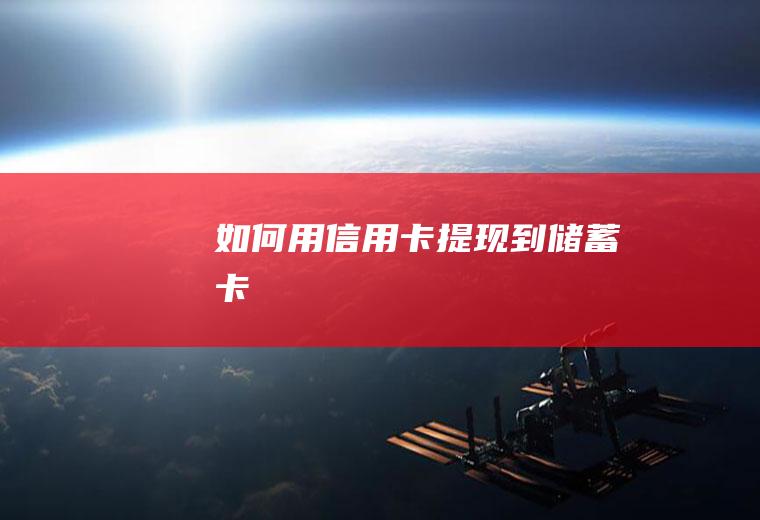 如何用信用卡提现到储蓄卡