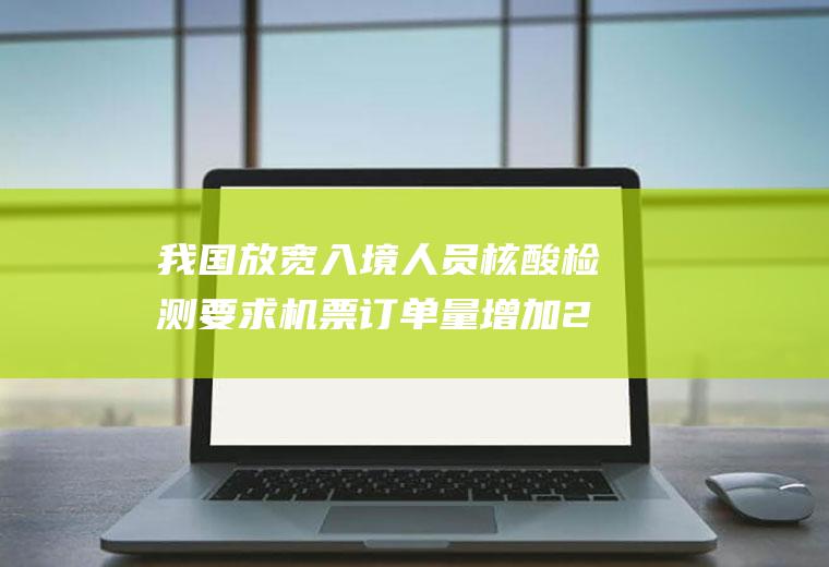 我国放宽入境人员核酸检测要求机票订单量增加27%
