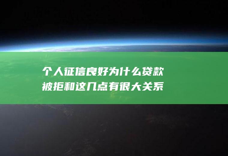 个人征信良好为什么贷款被拒和这几点有很大关系