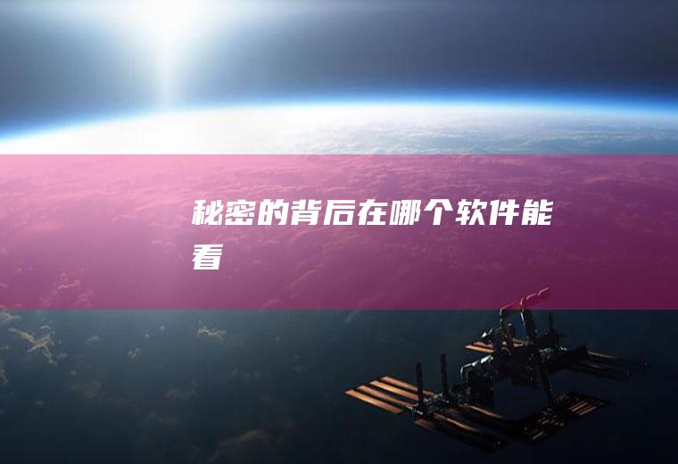 《秘密的背后》在哪个软件能看