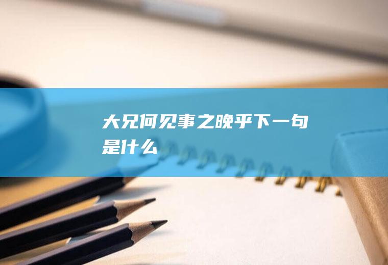 大兄何见事之晚乎下一句是什么