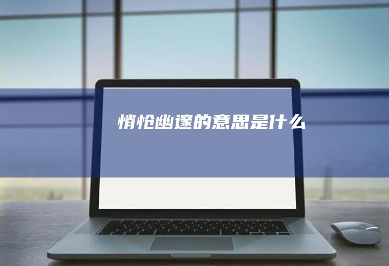 的是什么