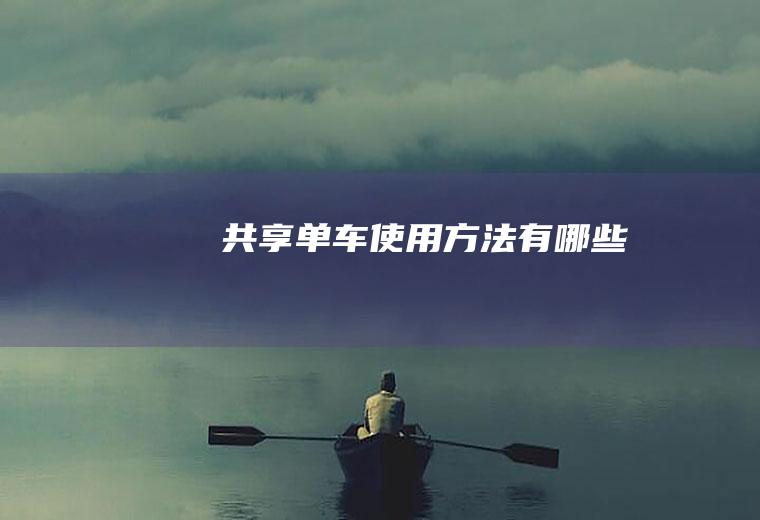 共享单车使用方法有哪些