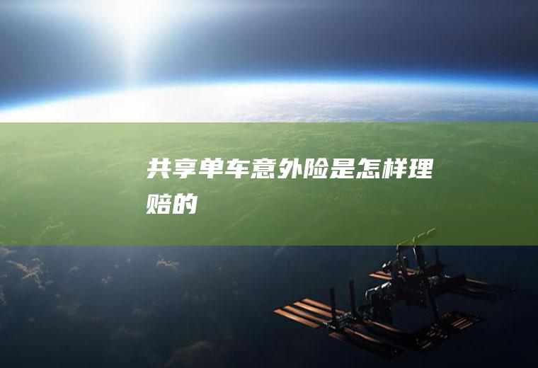 共享单车意外险是怎样理赔的