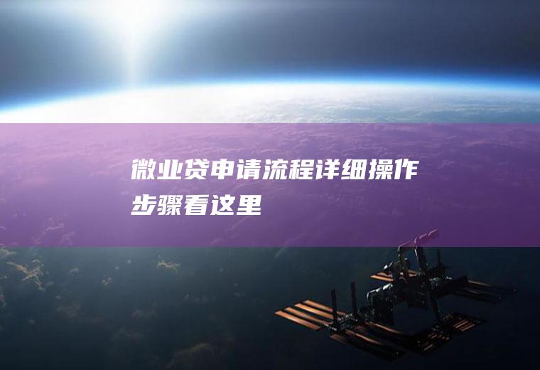 微业贷申请流程详细操作步骤看这里！