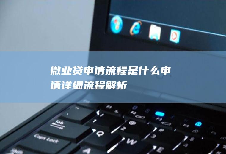 申请详细流程解析