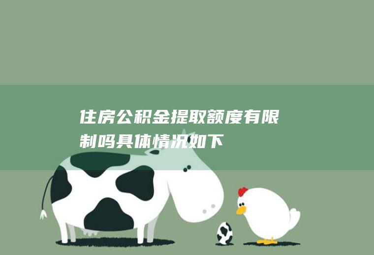 住房公积金提取额度有限制吗具体情况如下