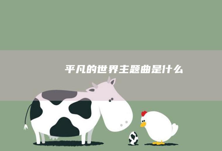 《平凡的世界》主题曲是什么