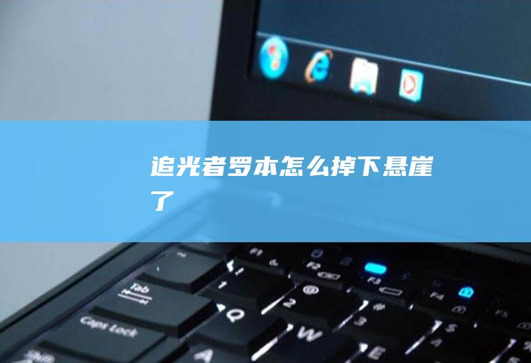 怎么掉下悬崖了