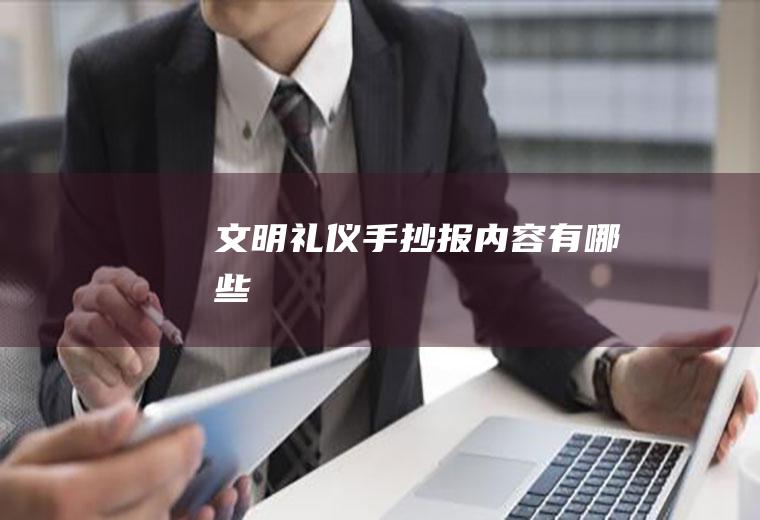 礼仪手抄报内容有哪些