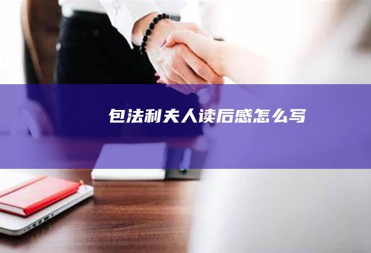 包法利夫人怎么写