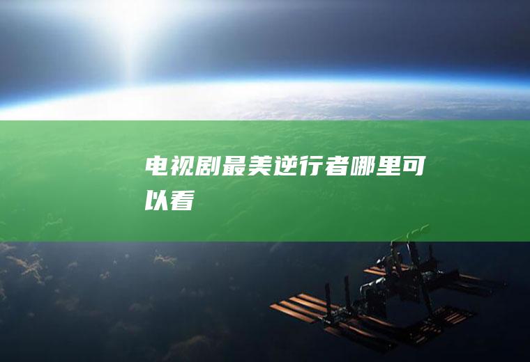 电视剧《最美逆行者》哪里可以看