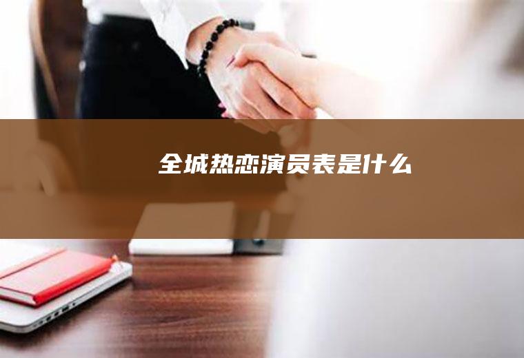 《全城热恋》演员表是什么