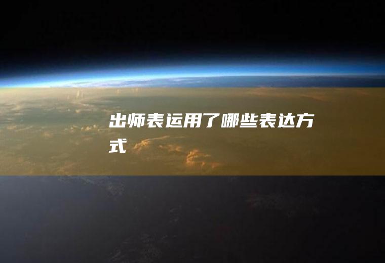 出师表运用了哪些方式