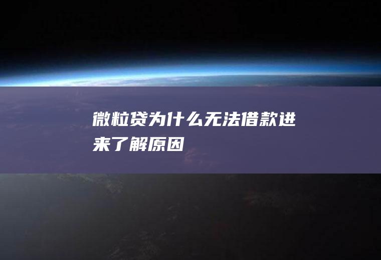 微粒贷为什么无法借款进来了解原因