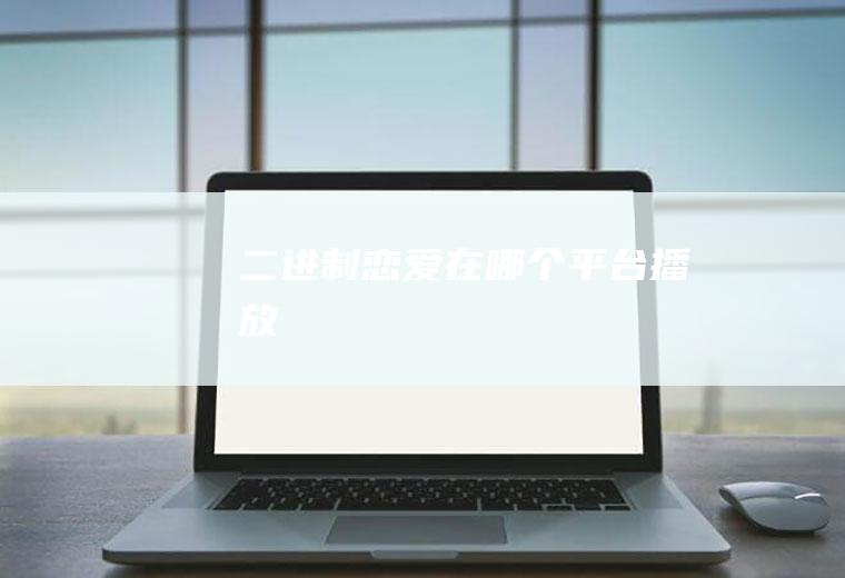 《二进制恋爱》在哪个平台播放