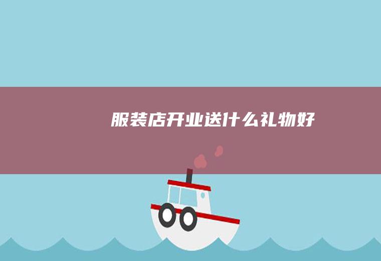 服装店送好