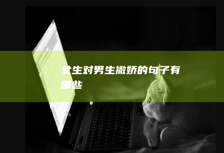 女生对男生撒娇的句子有哪些