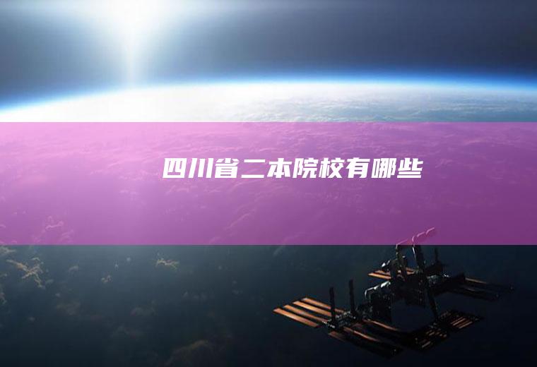四川省二本院校有哪些