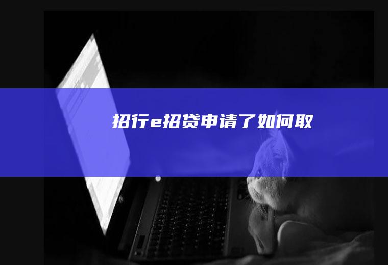 招行e招贷申请了如何取消