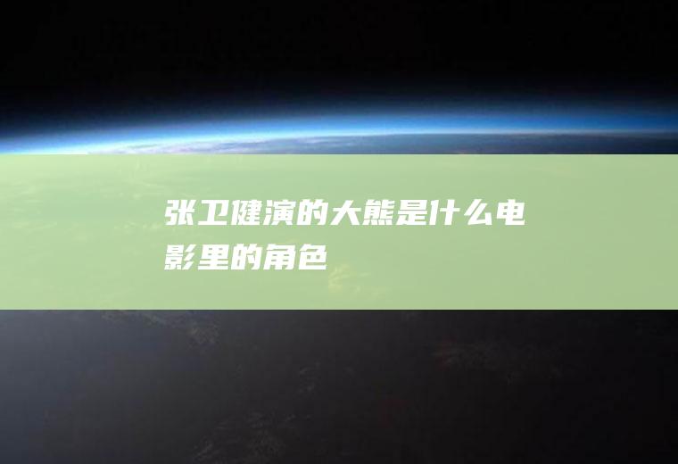 张卫健演的是什么电影里的角色