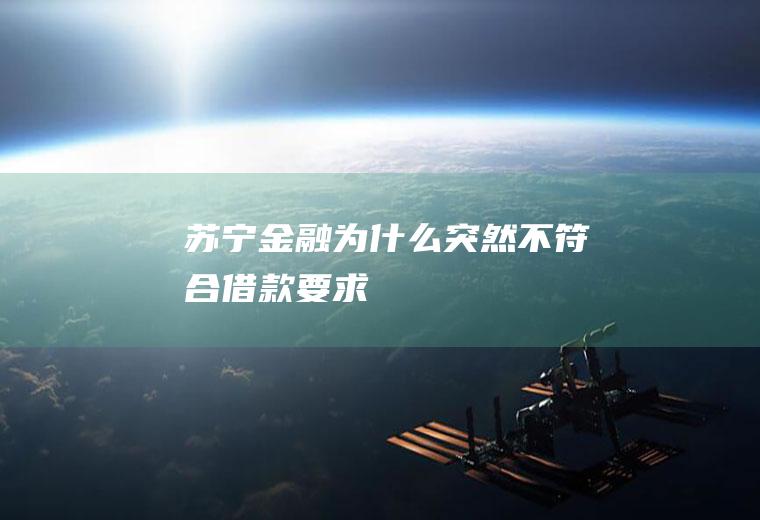 苏宁金融为什么突然不符合借款要求