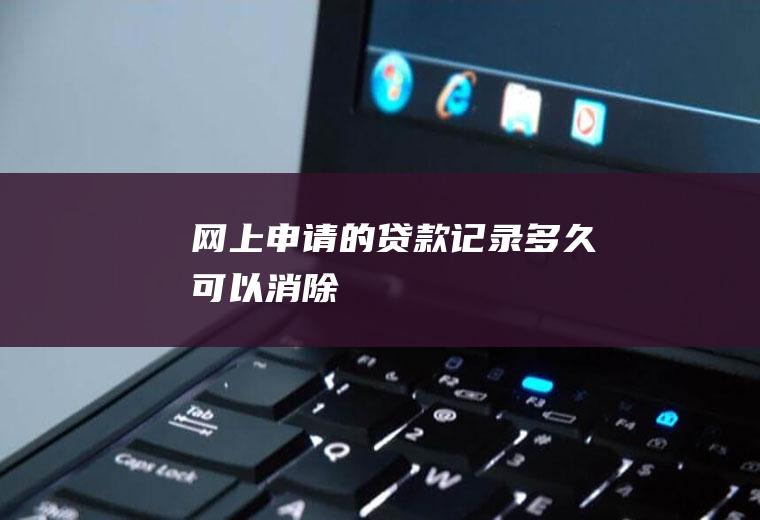 网上申请的贷款记录多久可以消除