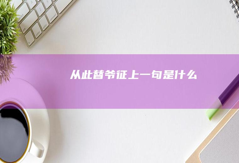 从此替爷征上一句是什么