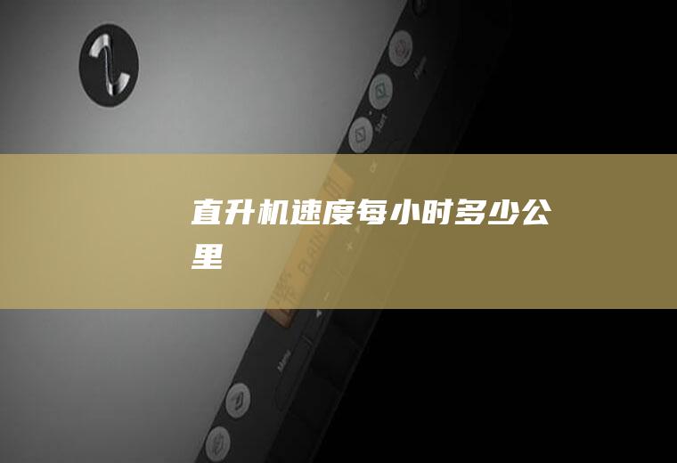 直升机速度每小时多少公里